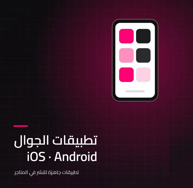 تطبيقات iOS و Android – خدمة Interweb