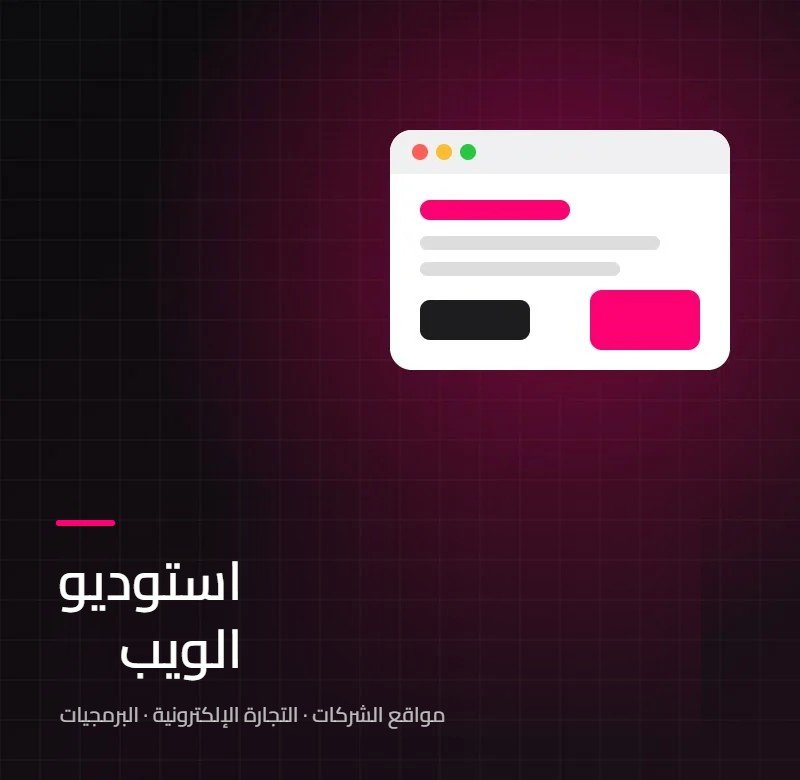 استوديو الويب – خدمة Interweb